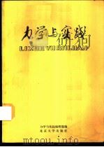 力学与实践   1988  PDF电子版封面  7301003560  《力学与实验》编委会编 