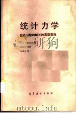 统计力学  包括习题和解答的高级教程   1985  PDF电子版封面  13010·0910  （日）久保亮王著；徐振环译 