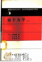 量子力学  上   1989  PDF电子版封面  7303004319  （日）中弿贞雄著；马文学译 