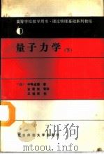 量子力学  下   1989  PDF电子版封面  7303004327  （日）中弿贞雄著；金重铁译 