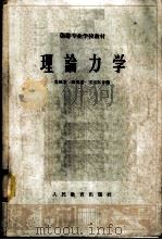 理论力学   1963  PDF电子版封面  K13010·1108  吴凤才等编 