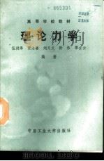 理论力学   1988  PDF电子版封面  7810201697  伍洪泽等编著 