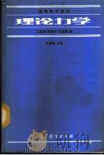 理论力学   1988  PDF电子版封面  7040008637  史希陶主编 