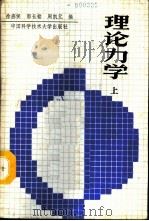 理论力学  上   1989  PDF电子版封面  7312001114  徐燕侯等编 