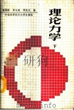 理论力学  下   1989  PDF电子版封面  7312001122  徐燕侯等编 