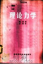 理论力学   1986  PDF电子版封面  7298·213  程畏编 