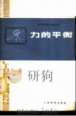 力的平衡   1978  PDF电子版封面  7150·1932  上海市闸北区教师进修学院编 