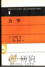 力学   1989  PDF电子版封面  7303004270  （日）户田盛和著；任萍译 