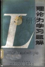 理论力学习题解   1980  PDF电子版封面  7118·488  周志忠，何明江编 