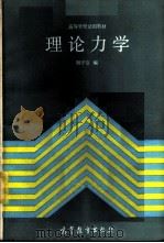 理论力学   1986  PDF电子版封面  13010·01236  胡守信编 