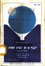 理论力学  静力学   1979  PDF电子版封面  7040014550  刘思汉，纪炳炎编 
