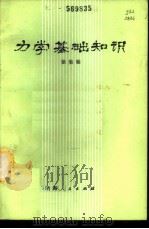 力学基础知识   1979  PDF电子版封面  13097·32  徐集榆编 