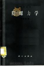 陀螺力学   1986  PDF电子版封面  13031·3058  刘延柱著 
