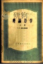 理论力学  上   1956  PDF电子版封面  13010·165  Н.Е.茹科夫斯基著；佘守宪，张理京译 