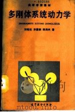 多刚体系统动力学   1989  PDF电子版封面  7040010372  刘延柱等著 