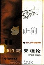弹性薄壳理论   1986  PDF电子版封面  15010·0752  翁智远，王远功编 