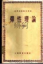 弹性理论   1960  PDF电子版封面  15010·878  徐芝纶编 