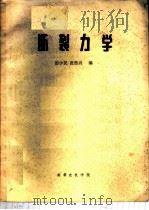 断裂力学     PDF电子版封面    彭少民，张传兴编 