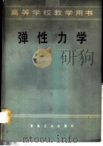 弹性力学   1979  PDF电子版封面  15062·3445  刘北辰，陆鸿森编 