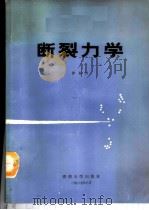断裂力学   1987  PDF电子版封面  7314001324  徐振兴 