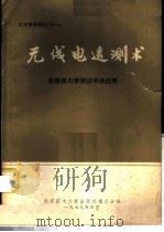 无线电遥测术在固体力学测试中的应用   1979  PDF电子版封面  13176·46  中国科学技术情报研究所重庆分所编辑 