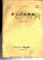 涡旋运动理论   1984  PDF电子版封面    孔祥言编 