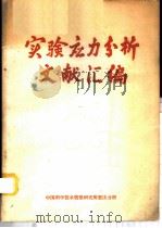 实验应力分析文献汇编   1964  PDF电子版封面    中国科学技术情报研究所重庆分所编辑 