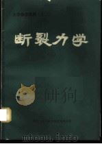 断裂力学  3   1979  PDF电子版封面  13176·47  中国科学技术情报研究所重庆分所编辑 