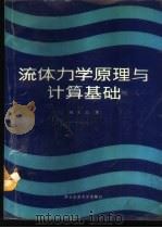 流体力学原理与计算基础   1988  PDF电子版封面  7560500994  刘光宗编 