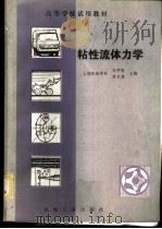 粘性流体力学   1983  PDF电子版封面  15033·5436  赵学端，廖其奠主编 