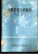 计算流体力学基础   1989  PDF电子版封面  7810121057  刘导治著 