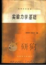 实验力学基础   1987  PDF电子版封面  7120000543  宋逸生编 