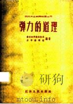 弹力的道理   1958  PDF电子版封面  T13100·74  南京农学院农机系，力学教研组编著 