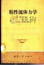 粘性流体力学   1989  PDF电子版封面  7118005509  张仲寅，乔志德编著（西北工业大学离退休办） 