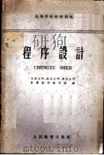 程序设计   1961  PDF电子版封面  13010·972  北京大学计算数学教研室等编 