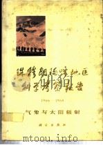 珠穆朗玛峰地区科学考察报告  1966-1968  气象与太阳辐射   1975  PDF电子版封面    中国科学院西藏科学考察队 