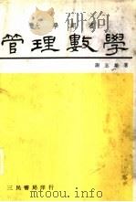 管理数学   1977  PDF电子版封面    谢志雄著 
