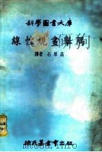 线性规划举隅   1979  PDF电子版封面    加斯，S.I.著；石厚高译 