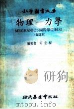 物理 力学MECHANICS国际单位制SI 合订本   1978  PDF电子版封面    何定梁编著 