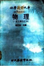 科学图书大库  物理  第1册   1979  PDF电子版封面    汤元吉主编 