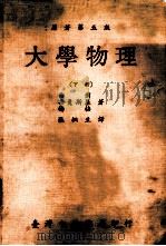 大学物理  下   1977  PDF电子版封面    （美）西尔斯（Sears，F.W.）等著；张桐生译 