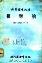 相对论   1979  PDF电子版封面    江纪成，李琳译 