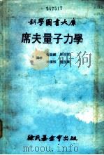 席夫量子力学   1979  PDF电子版封面    黄振麟等译 