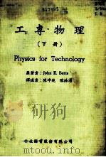 工专物理  下   1978  PDF电子版封面    倍芝（Betts，J.E.）著；陈坤铙，陈浩涌译 