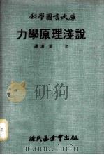 力学原理浅说   1970  PDF电子版封面    黄恕译 