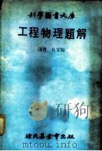 科学图书大库  工程物理题解   1979  PDF电子版封面    吴家驹译 