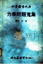 科学图书大库  力学问题搜集   1979  PDF电子版封面    杨廉译 