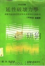 延性破坏力学   1973  PDF电子版封面    （日）町田进编著，赖耿阳译 