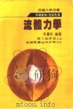 流体力学   1984  PDF电子版封面    毛寿彭编著 