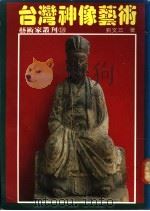 台湾神像艺术（1992 PDF版）